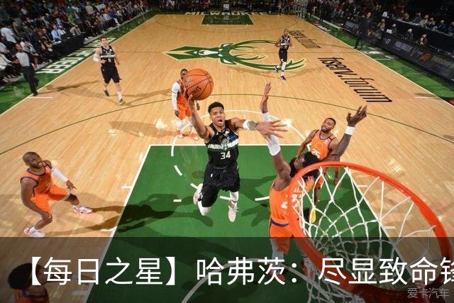 【每日之星】哈弗茨：尽显致命锋芒 领衔德国再造7球盛宴