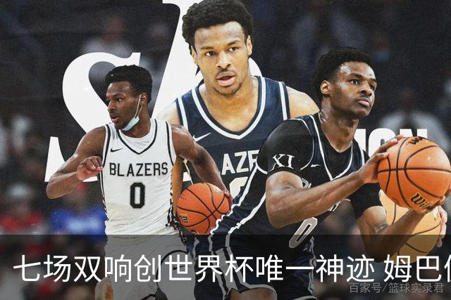 七场双响创世界杯唯一神迹 姆巴佩展现统治级实力