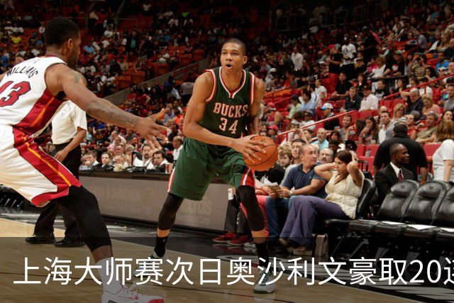 上海大师赛次日奥沙利文豪取20连胜 斯佳辉5连鞭