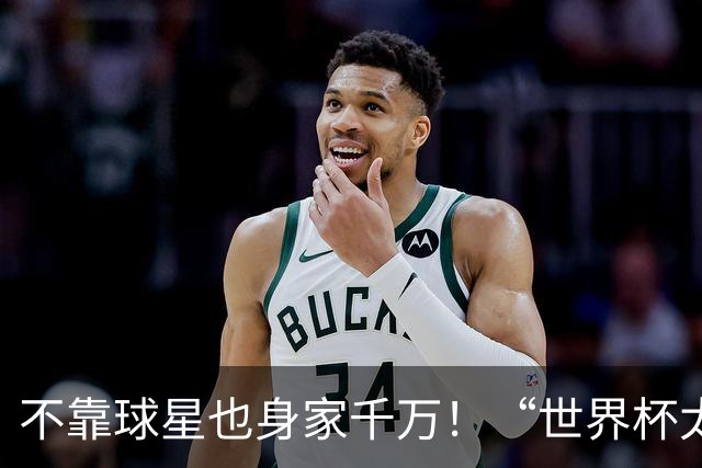 不靠球星也身家千万！“世界杯太太团”集体转型，靠自己活成豪门