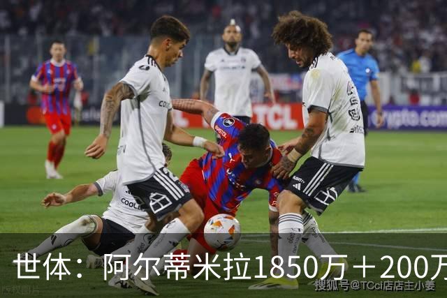 世体：阿尔蒂米拉1850万＋200万欧加盟葡体，巴萨获40万青训补偿