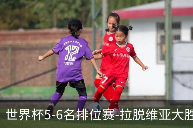 世界杯5-6名排位赛-拉脱维亚大胜立陶宛获第五