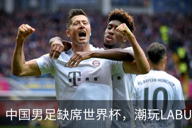 中国男足缺席世界杯，潮玩LABUBU和裁判马宁却成网友眼中“最强首发”？
