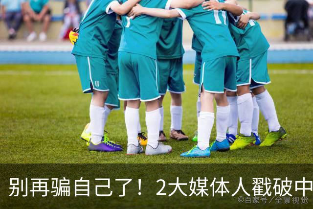 别再骗自己了！2大媒体人戳破中国男篮遮羞布，郭士强能看透吗？
