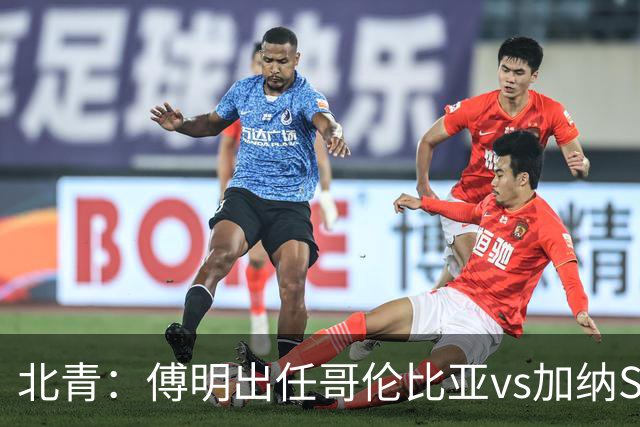 北青：傅明出任哥伦比亚vs加纳SVAR，他将第7次参与世界杯执法