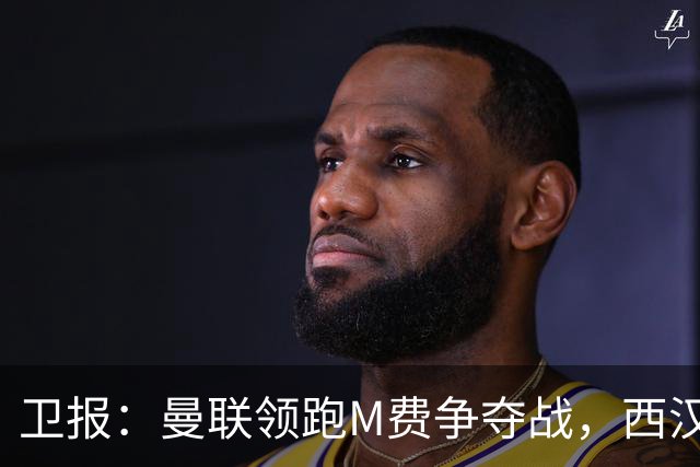 卫报：曼联领跑M费争夺战，西汉姆希望获得8000万镑但可能降价