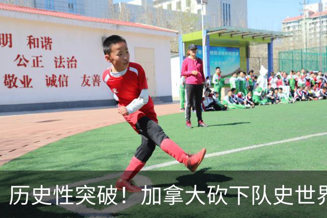 历史性突破！加拿大砍下队史世界杯第1分 此前6战全败