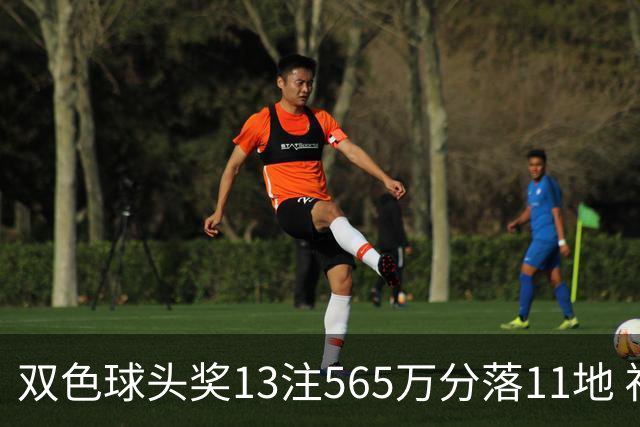 双色球头奖13注565万分落11地 福运奖开969万注