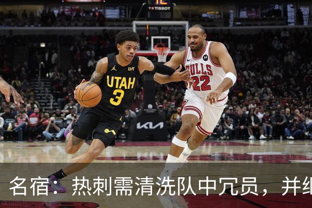 名宿：热刺需清洗队中冗员，并继续引援支持德泽尔比建队