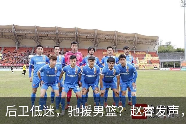 后卫低迷，驰援男篮？赵睿发声，官宣决定，喊话郭士强，赵继伟期待