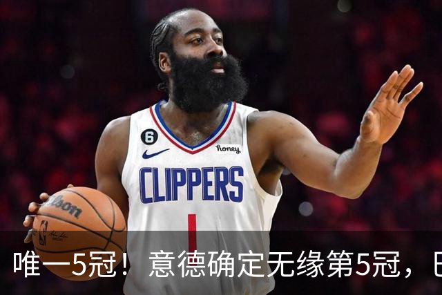 唯一5冠！意德确定无缘第5冠，巴西仍独享“五星”称号+冲击第6冠