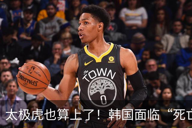 太极虎也算上了！韩国面临“死亡游戏” 出局OR晋级全看别队