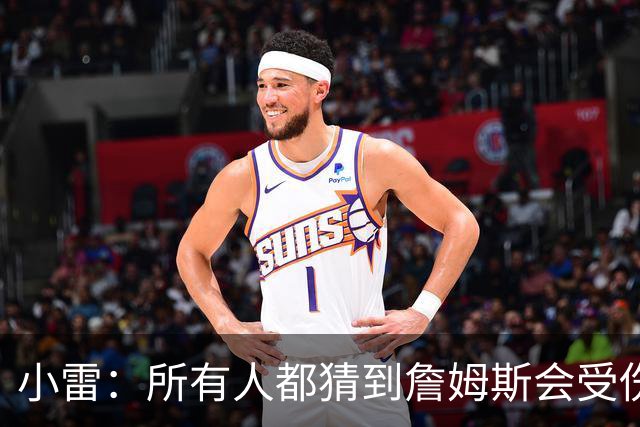 小雷：所有人都猜到詹姆斯会受伤，现在看图赫尔不带阿诺德是错误