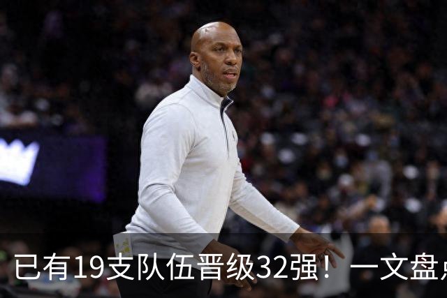 已有19支队伍晋级32强！一文盘点世界杯小组出线形势