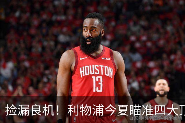 捡漏良机！利物浦今夏瞄准四大顶级自由身，伊劳拉低成本补强阵容