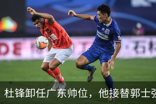 杜锋卸任广东帅位，他接替郭士强再当男篮主帅可能性有多大？