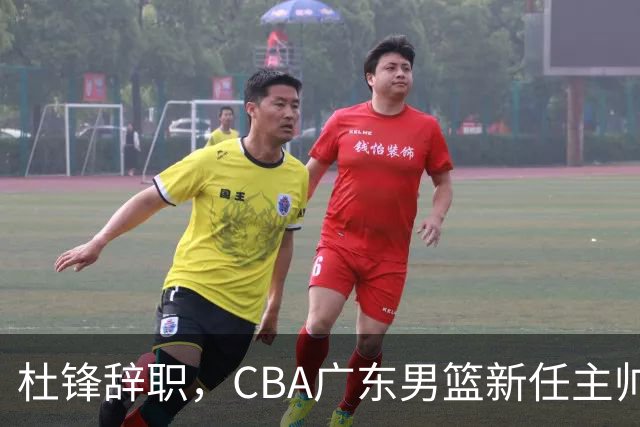 杜锋辞职，CBA广东男篮新任主帅候选浮出水面，但最佳选择却未在其中