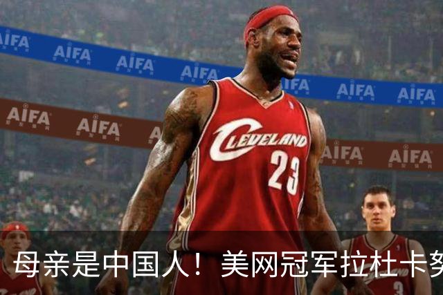 母亲是中国人！美网冠军拉杜卡努退出温网 遭遇姚明式应力性骨折
