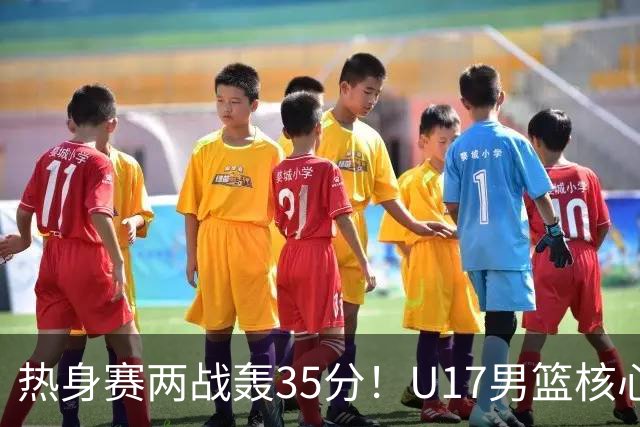 热身赛两战轰35分！U17男篮核心不止要接班张镇麟，还要登陆NBA？