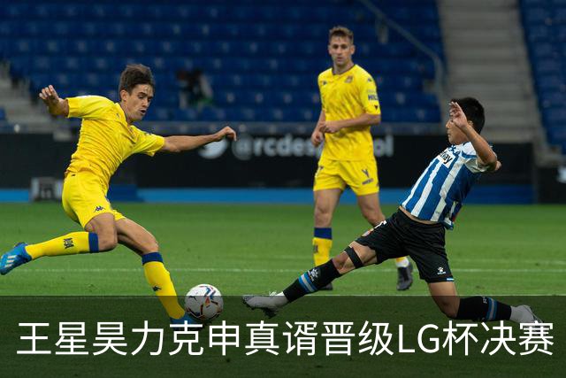 王星昊力克申真谞晋级LG杯决赛