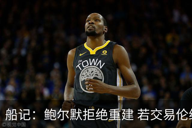 船记：鲍尔默拒绝重建 若交易伦纳德 首要替代目标是杰伦·布朗