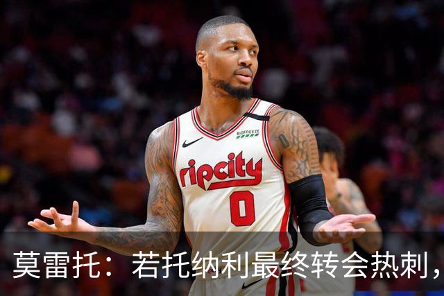 莫雷托：若托纳利最终转会热刺，米兰能收到约100万欧青训补偿金
