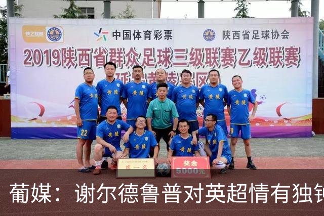 葡媒：谢尔德鲁普对英超情有独钟，俱乐部标价至少4000万欧