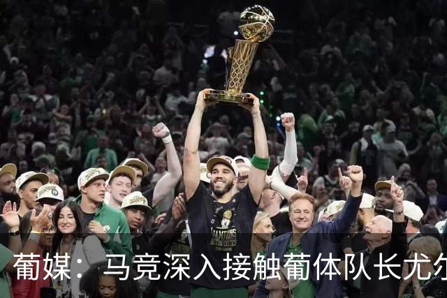 葡媒：马竞深入接触葡体队长尤尔曼经纪人，球员本人愿意加盟西甲
