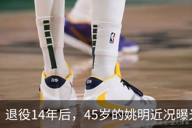 退役14年后，45岁的姚明近况曝光，面相变了，走路姿势奇怪引争议