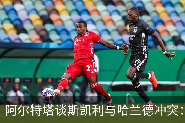 阿尔特塔谈斯凯利与哈兰德冲突：他是竞争者