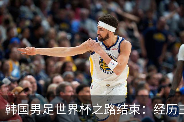 韩国男足世界杯之路结束：经历三天等待，连收七个坏消息