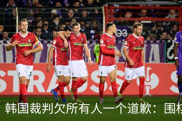 韩国裁判欠所有人一个道歉：围棋本是最公平的竞技