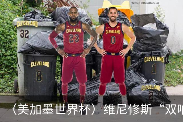 （美加墨世界杯）维尼修斯“双响”助巴西头名晋级 摩洛哥4：2胜海地