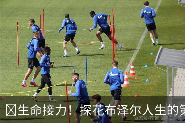 🥹生命接力！探花布泽尔人生的第一记助攻 不是篮球而是生命！