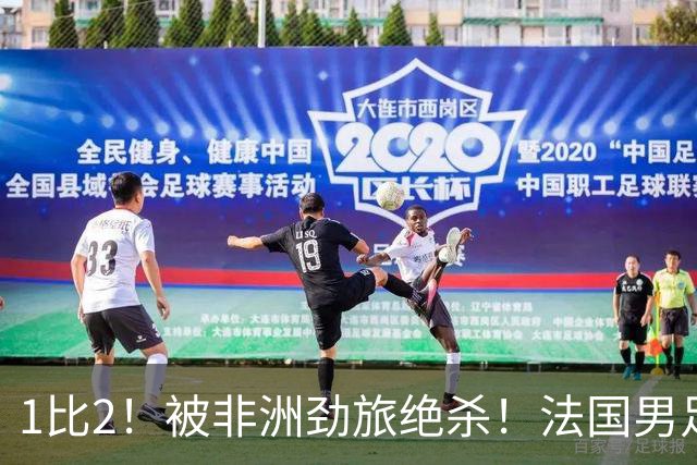 1比2！被非洲劲旅绝杀！法国男足暴露隐患，姆巴佩未能成为救世主