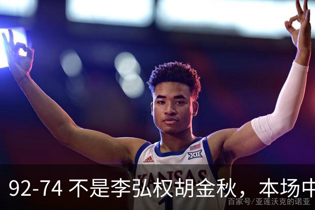 92-74 不是李弘权胡金秋，本场中国男篮最佳是他 12投6中轰下5记三分