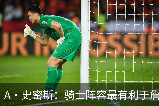 A·史密斯：骑士阵容最有利于詹姆斯争冠 他在那是接近神的存在