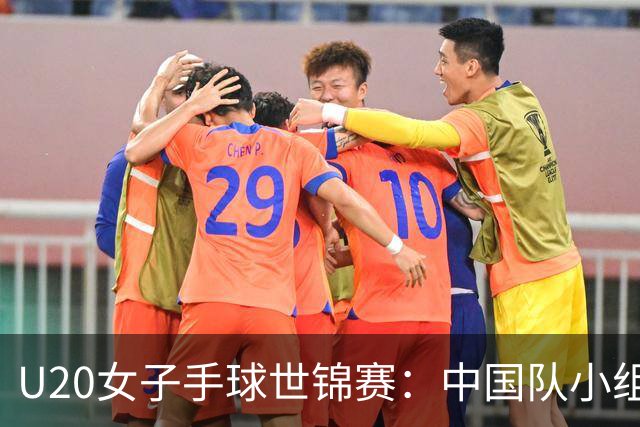 U20女子手球世锦赛：中国队小组第二晋级16强